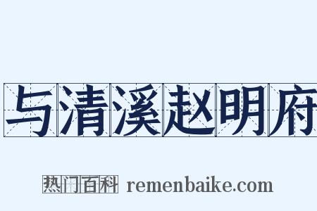 与清溪赵明府是什么意思的图片